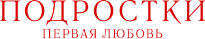 Подростки: Первая любовь — Logos 1