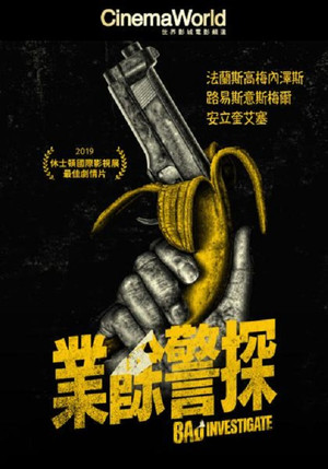 业余警探
