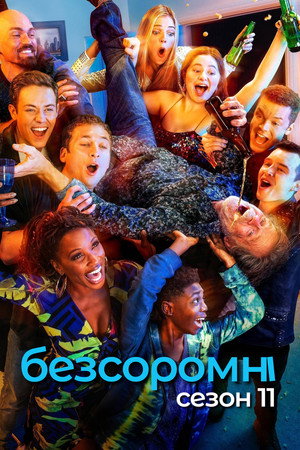 Безсоромні — Сезон 11