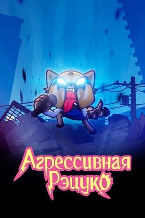 Poster Агрессивная Рэцуко 2018