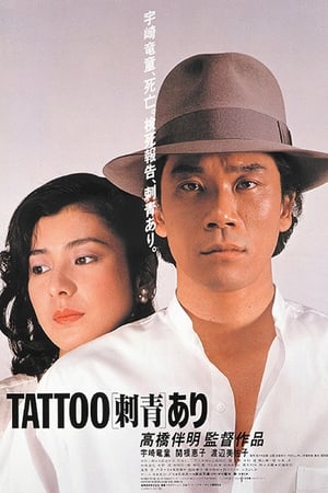 Poster 刺青 あり 1982