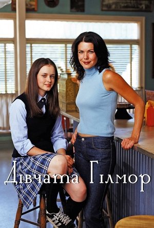 Image Дівчата Гілмор