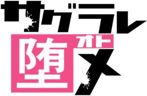 Sagurare Otome The Animation — Logos 1