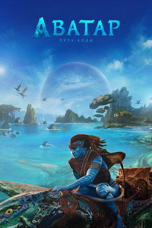 poster Avatar: The Way of Water