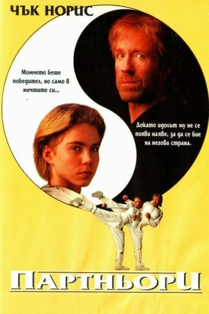 Партньори (1992)