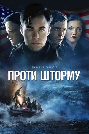 Poster Проти шторму 2016