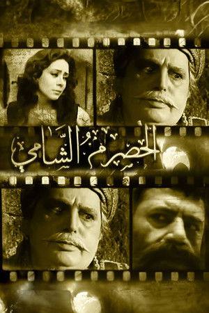 الحصرم الشامي