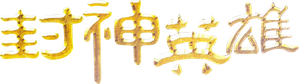 The Investiture Of The Gods