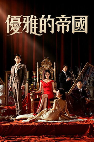 優雅的帝國