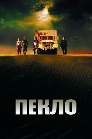 Poster Пекло 2002