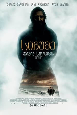 Poster სიჩუმე 2016