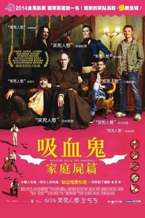 Poster 吸血鬼生活 2014