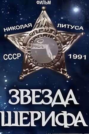 Poster Sheriff's Star 1991
