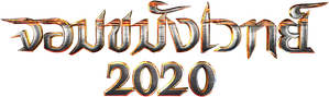 จอมขมังเวทย์ 2020 Necromancer