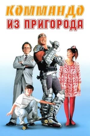 Коммандо из пригорода (1991)