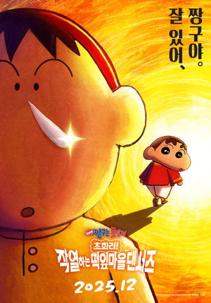 poster Crayon Shin-chan the Movie: Super Hot! The Spicy Kasukabe Dancers