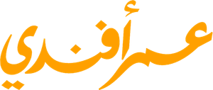 عمر افندي — Logos 2