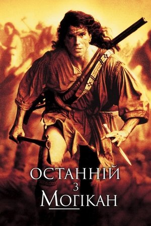 Image Останній з могікан