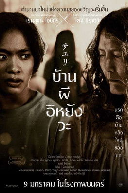 โปสเตอร์: บ้านผีอิหยังวะ