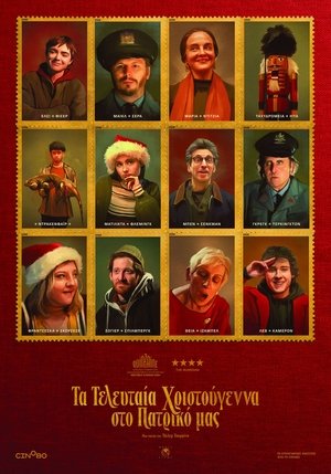 Image Τα τελευταία Χριστούγεννα στο πατρικό μας