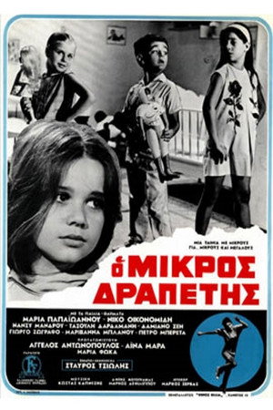 O mikros drapetis 5
