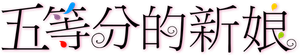 The Quintessential Quintuplets — Logos 10