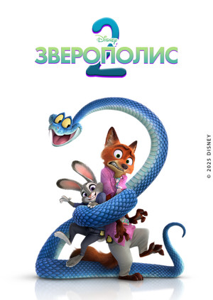 Постер мультфильма «Зверополис 2 (2025)» — (20 из 201)