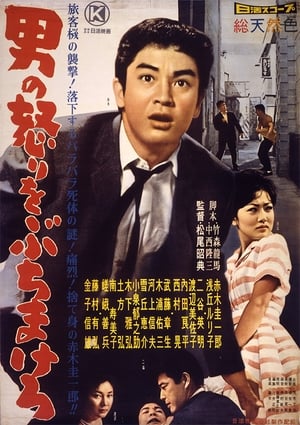 Poster 男の怒りをぶちまけろ 1960