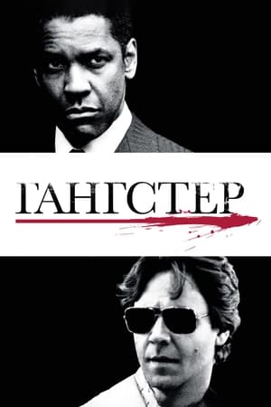 Гангстер (2007)