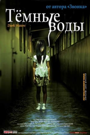 Poster Тёмные воды 2002