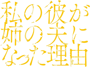 私の彼が姉の夫になった理由 — Logos 2