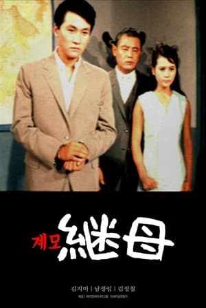 Poster 계모 1967