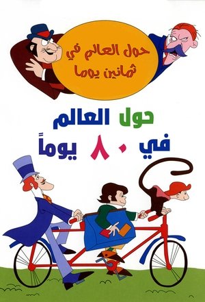 Image Around the World in Eighty Days