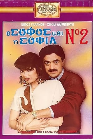 Poster Ο σοφός και η Σοφία Νο2 1988