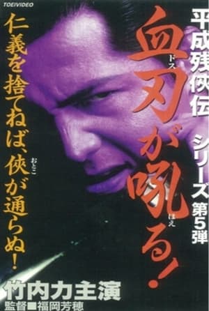 Poster 平成残侠伝 血刃が吼る！ 1998