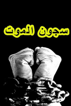 سجون الموت (1970)