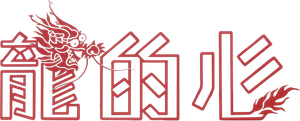 Coração de Dragão — Logos 5