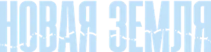 Новая земля — Logos 1