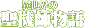 Isekai No Seikishi Monogatari — Logos 2