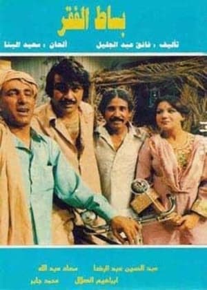 Poster بساط الفقر 1979