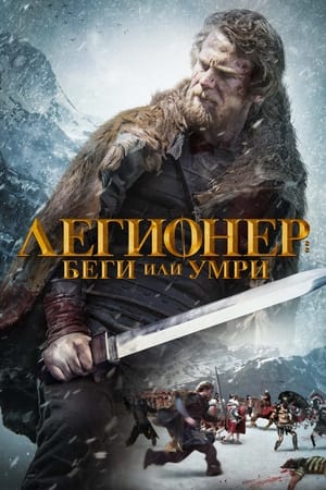 Poster Легионер: Беги или умри 2020