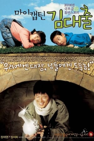 Poster 마이 캡틴 김대출 2006