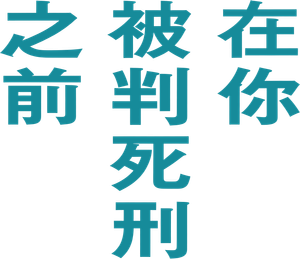 君が死刑になる前に — Logos 2
