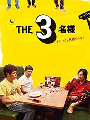 Poster THE3名様 ～リモートだけじゃ無理じゃね？～ 2022