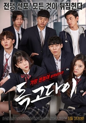 Poster 독고다이 2019