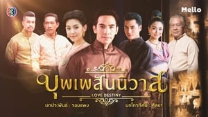 ละครไทย บุพเพสันนิวาส ตอนที่ 1-15 [จบ] | HD 1080p