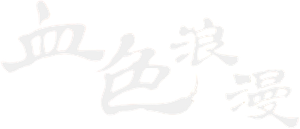 血色浪漫 — Logos 1