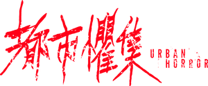 都市懼集 — Logos 1