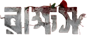 রাক্ষস — Logos 1