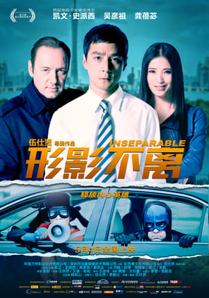 形影不离 (2012)